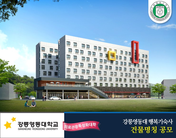 지난 2017년 12월 강릉영동대학교는 공식 블로그에 행복기숙사 건물 명칭을 공모한다는 소식을 게시했다. (사진=강릉영동대학교)