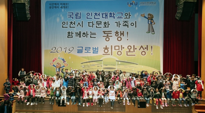 인천대가 지난 16일 오전 10시 송도캠퍼스 공연장에서 인천시 다문화가족 450여 명을 초청해 ‘2019 글로벌 희망완성 프로젝트’행사를 개최했다.