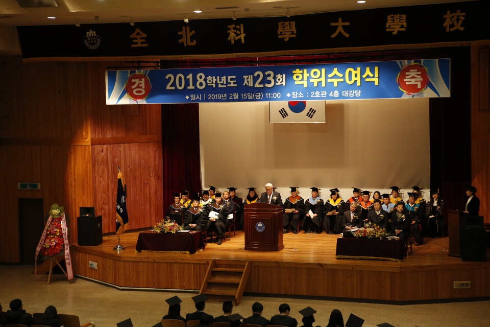 제23회 전북과학대학교 학위수여식이 진행되는 모습.