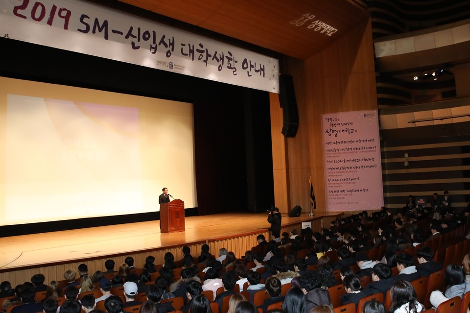 상명대는 20일 서울캠퍼스 문화예술관 계당홀에서 2019학년도 신입생들을 대상으로 한 대학생활안내 프로그램을 개최했다.[사진=상명대 제공]