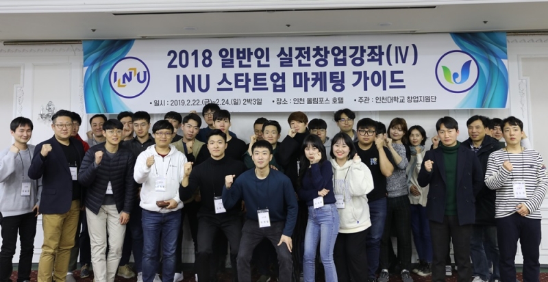 인천대학교 창업지원단(단장 김관호)이 지난 22일부터 2박 3일 동안 ‘일반인 실전창업강좌(Ⅳ) INU 스타트업 마케팅 가이드’를 개최했다.