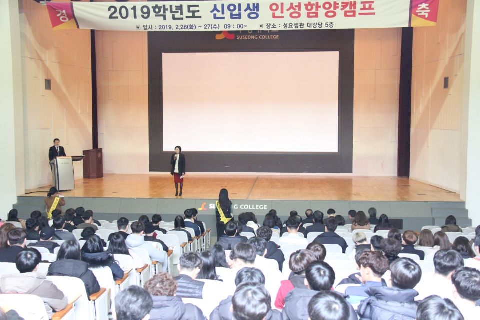 수성대학교 신입생들이 2019학년도 신입생 인성함양캠프에 참여하는 모습.