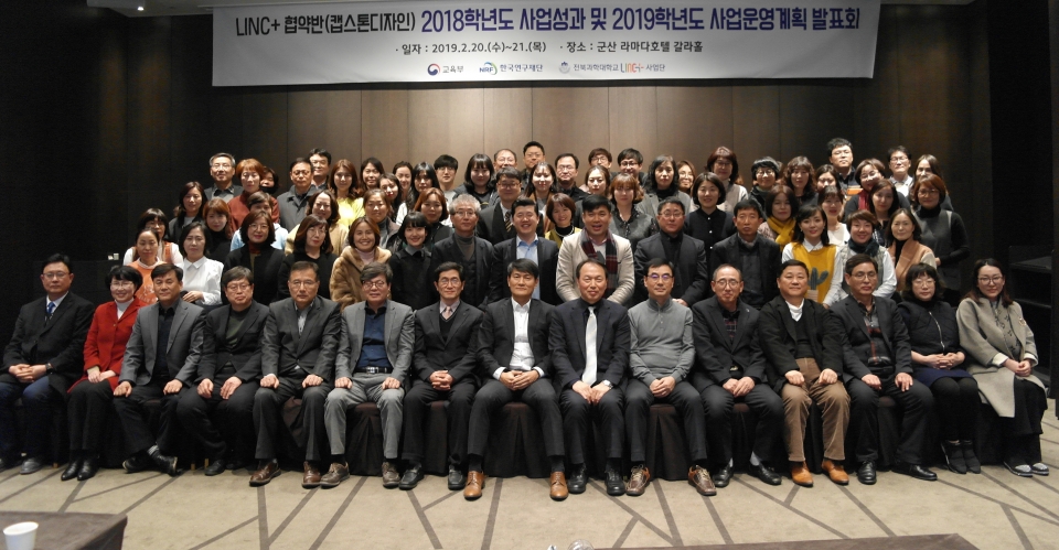 황인창 총장(왼쪽에서 여덟번째)과 관계자들이 LINC+협약반 2018학년도 사업성과 및 2019학년도 사업운영계획 발표회에 참여 후 기념 촬영을 하고 있다.