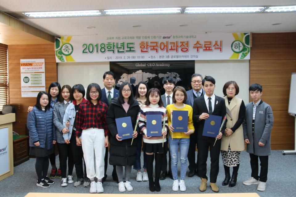 동원과학기술대학교  언어교육원이 진행한 '2018학년도 외국인 유학생 한국어과정 수료식' 후 참여 학생들이 관계자들과 기념 촬영을 하고 있다.
