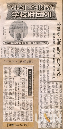1971년 조선일보와 중앙일보에 각각 보도된 유일한 박사의 유언장 내용. (사진=유한대학교)
