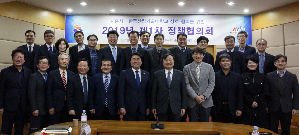 한국산업기술대와 시흥시가 2019년 제1차 정책협의회를 개최하고 단체 기념촬영을 했다(앞줄 왼쪽에서 7번째 안현호 총장, 6번째 임병택 시장).