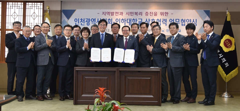 인하대와 인천시의회가 인천 발전과 시민 복리 증진을 위해 상호협력 업무협약을 체결했다.