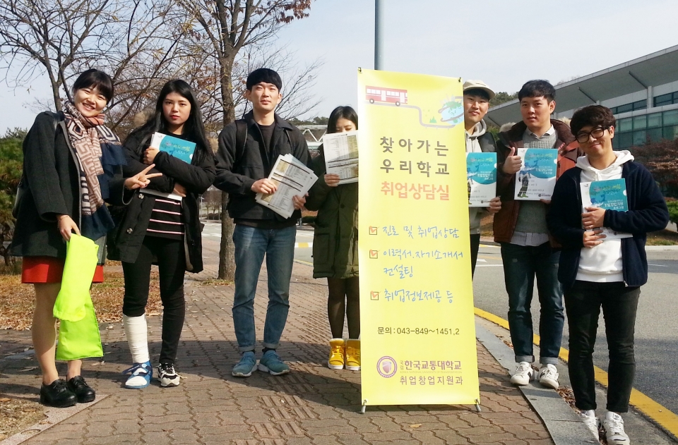 한국교통대가 학생들의 취업 지원을 위해 '찾아가는 취업 상담실' 프로그램을 운영한다.