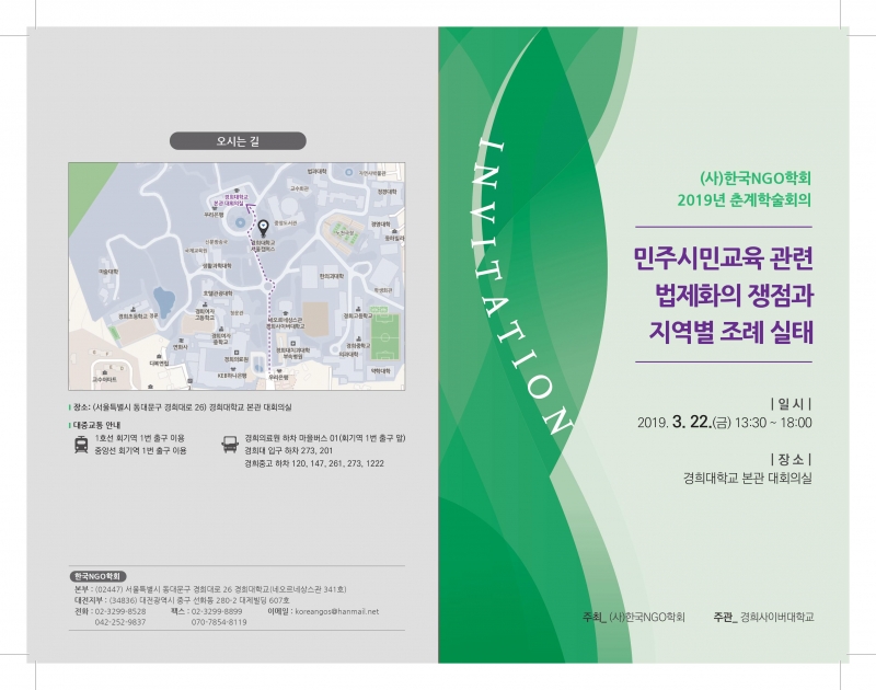 한국 NGO학회(회장 서유경 교수)가 22일 오후 1시  경희대 본관 대회의실에서  ‘민주시민교육 관련 법제화의 쟁점과 지역별 조례 실태'를 주제로 춘계학술회의를 개최한다.