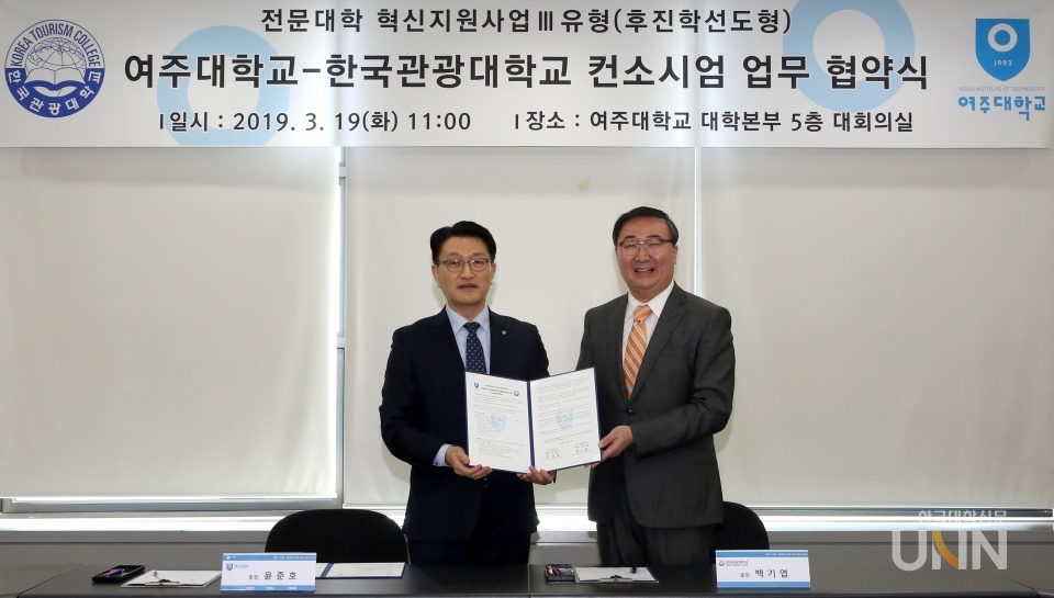 윤준호 여주대학교 총장(왼쪽)과 백기엽 한국관광대학교 총장이 협약서를 들고 기념사진을 촬영했다.
