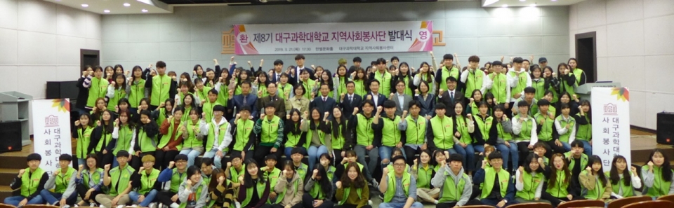 대구과학대학교 한별문화홀에서 21일 개최된 제8기 지역사회봉사단 발대식에서 사회봉사단원들이 단체 기념촬영을 하고 있다.