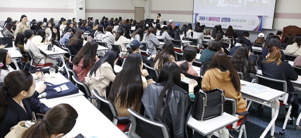 경인여자대학교 스포토피아관 세미나실에서 재학생 200여 명이 해외어학연수 및 해외취업설명회를 듣고 있다.