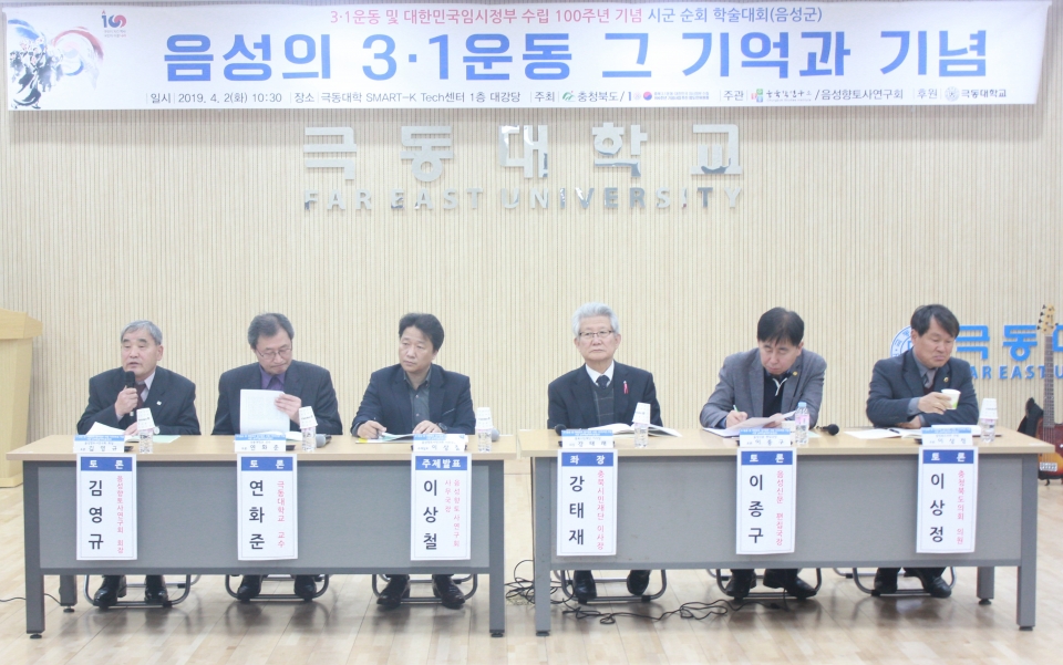 극동대가 충북 음성 지역의 3·1운동을 재조명하기 위해 학술대회를 개최했다.