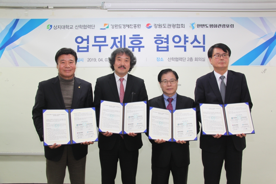 차영환 산학협력단장(왼쪽에서 2번째)이 강원도경제진흥원, 강원도관광협회, 한반도평화관광포럼과 업무협약을 체결한 후 기념촬영을 했다.