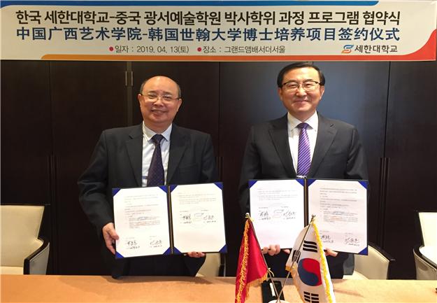 세한대와 중국 광서예술학원이 박사학위 프로그램 교류를 위해 업무협약을 체결했다.