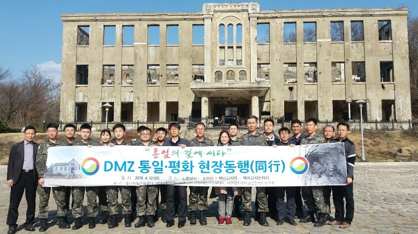 군사경찰대학과 동원전력사령부과 철원 DMZ를 탐방했다.