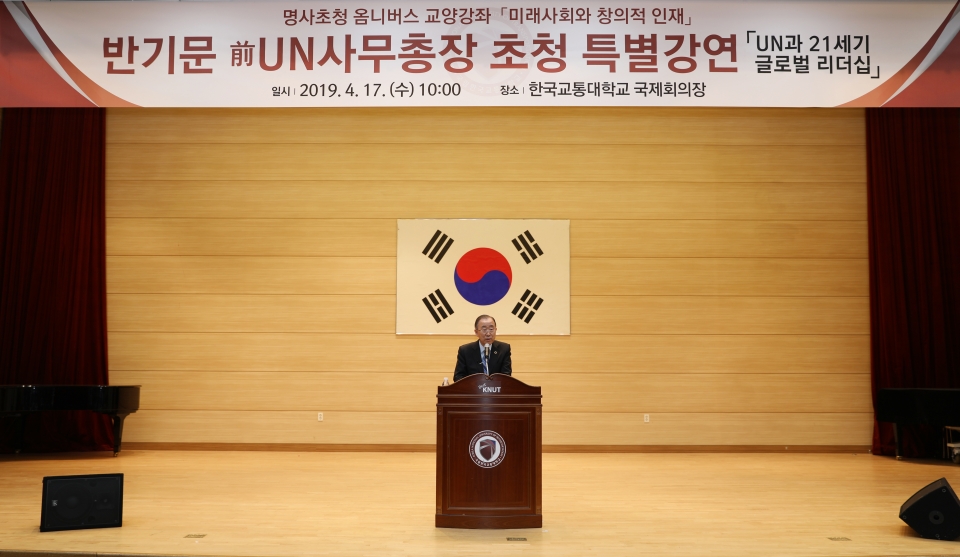 반기문 전 UN사무총장이 한국교통대에서 'UN과 21세기 글로벌 리더'를 주제로 특별 강연을 했다.