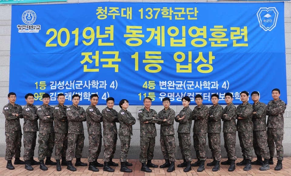 청주대 137학군단이 2019년 학군교 동계 입영훈련에서 전국 1등에 입상한 가운데, 전규호 단장(사진 가운데)과 학생들이 기념촬영을 하고 있다.
