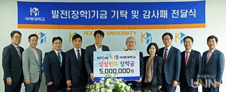 김방 총장(왼쪽 여섯 번째)을 비롯한 국제대학교, KT&G 관계자들이 발전기금 기탁식에서 기념사진을 촬영했다.
