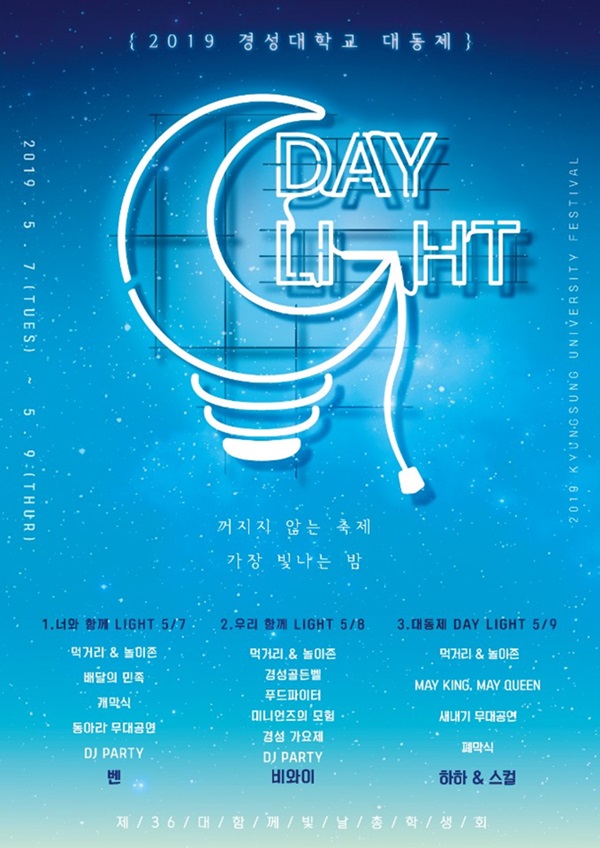 2019 경성대 대동제 ‘DAY LIGHT’ 포스터[사진=경성대 제공]