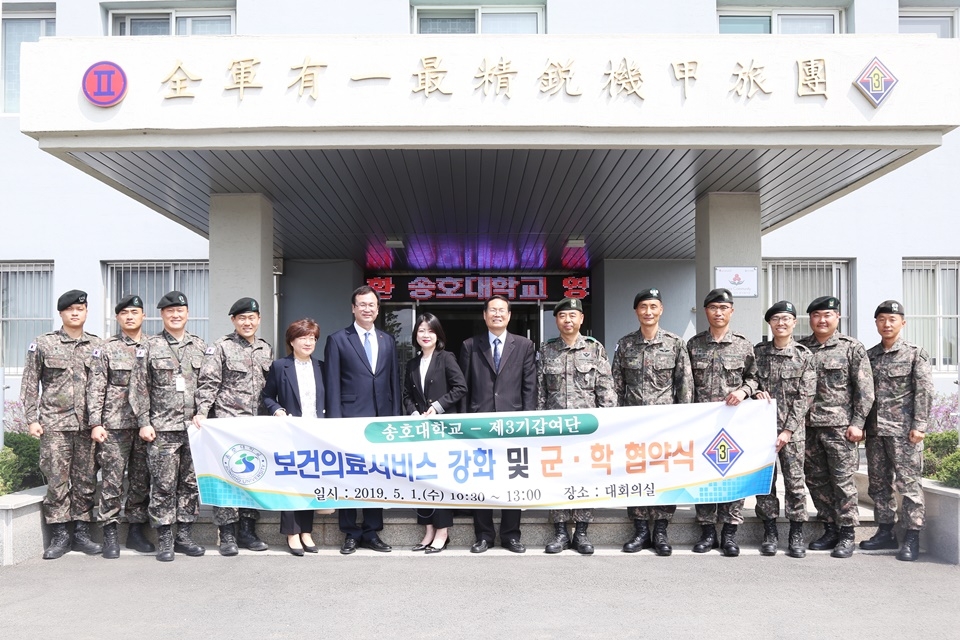 송호대학교는  육군 제3기갑여단과 협약 체결 및 구강보건향상프로그램을 시행했다
