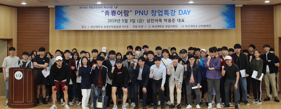 박용준 삼진어묵 대표(앞줄 가운데)가  창업특강 후 학생들과 기념촬영을 했다.
