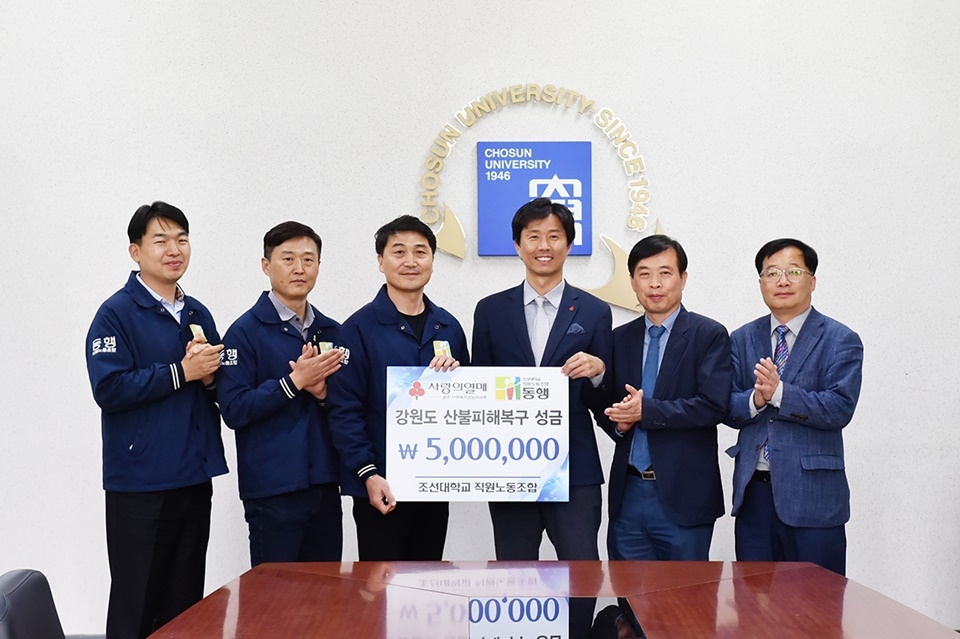 조선대 직원노동조합이 강원도산불피해 복구지원 성금 500만원을 광주사회복지공동모금회에 전달했다.