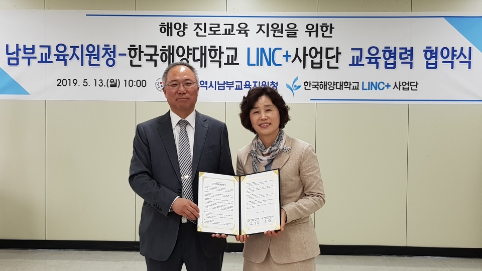 LINC+사업단과 부산시 남부교육지원청이 미래인재 양성을 위해 업무협약을 체결했다.