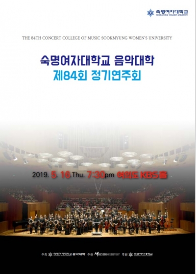 숙명여자대학교가 16일 오후 7시 30분부터 여의도 KBS홀에서 ‘제84회 정기연주회’를 개최한다.