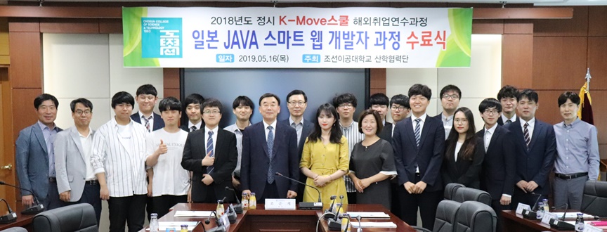 ​16일 조선이공대학교에서 열린 K-move스쿨 연수과정 수료식에서 수료생들과 조순계 총장(앞줄 가운데)이 기념사진을 촬영하고 있다.​