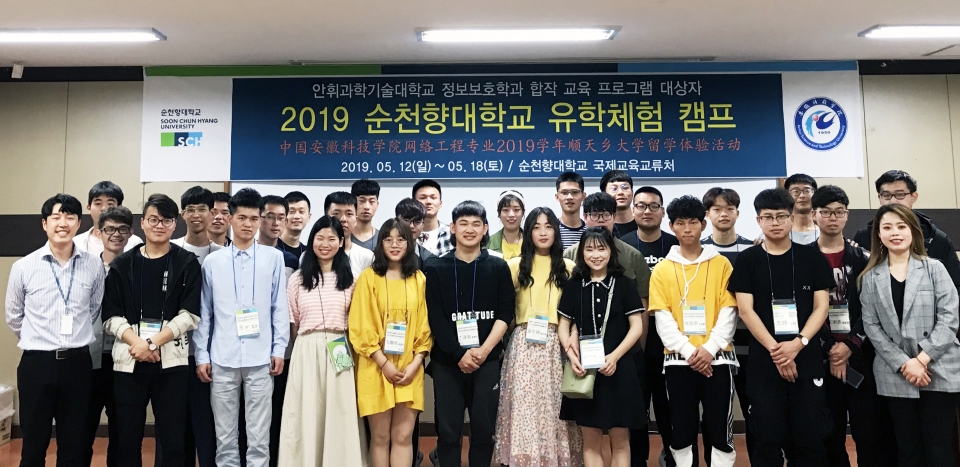 ‘2019 순천향대 유학체험 캠프’에 참가한 중국 안후이과학기술대 29명의 학생과 인솔 교수 등 관계자들이 정보보호학과 및 대학 소개를 받고 기념촬영을 했다.