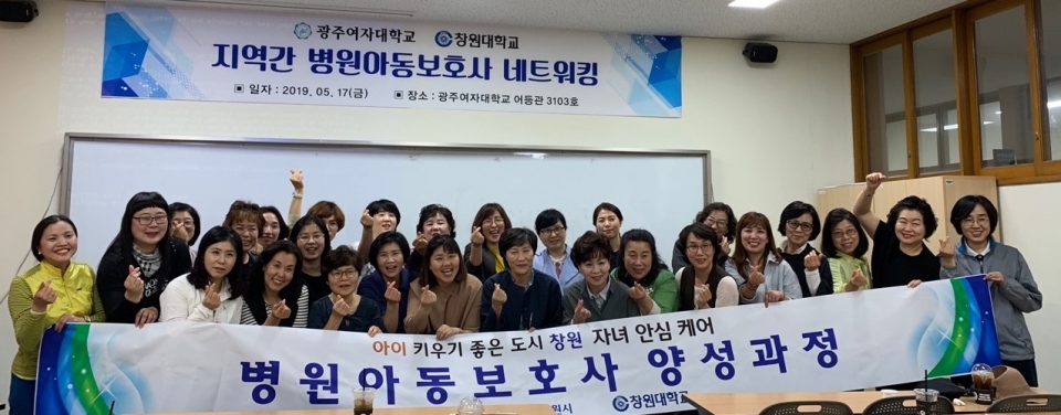 광주여대와 창원대가 병원아동보호사 네트워킹을 개최한 후 단체 기념촬영을 했다.
