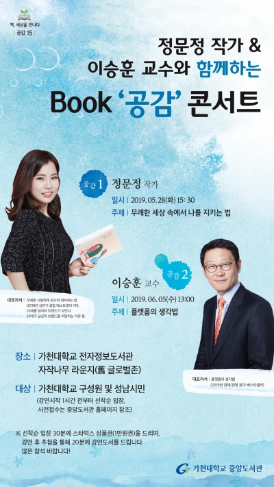 가천대가 오는 28일과 내달 5일 각각 정문정 작가와 이승훈 교수 초청 북콘서트를 개최한다.