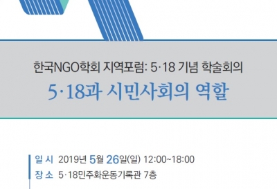 한국NGO학회는 오는 5월 26일 ‘5·18 기념 학술회의’를 진행한다.