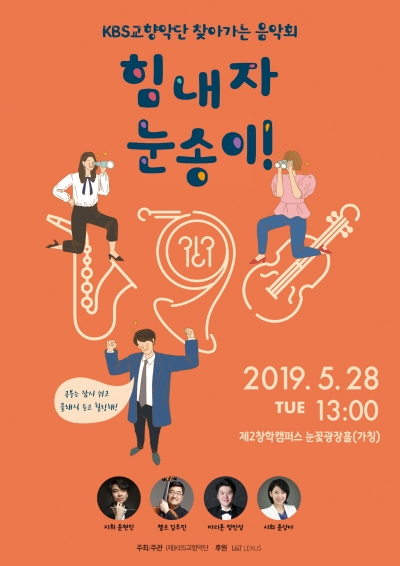 찾아가는 음악회 '힘내자 눈송이!' 포스터