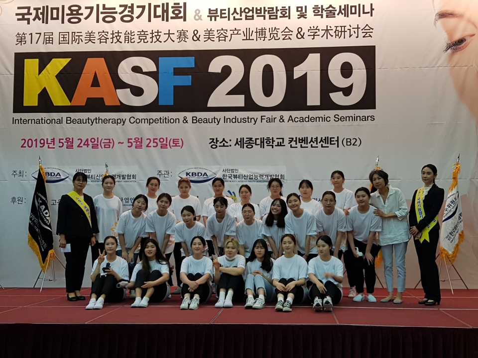 제17회 KASF 2019 국제미용기능경기대회에 출전한 삼육보건대학교 피부건강관리과 학생들.