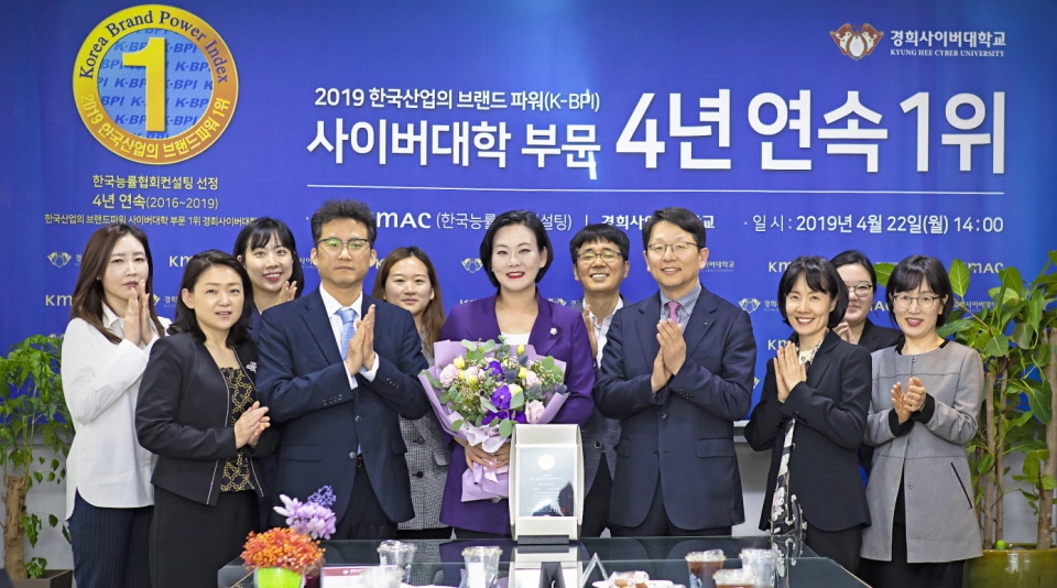 경희사이버대학교는 지난 4월 22일 한국산업의 브랜드 파워(K-BPI) 1위 인증식을 개최했다.
