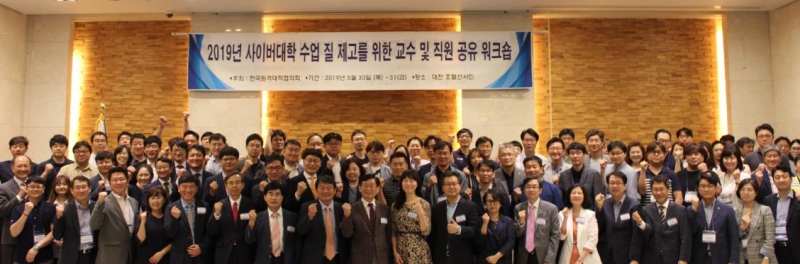 사이버대학 총장, 부총장, 처장, 교수, 팀장, 직원 등 약 120명이 한 자리에 모였다. 한국원격대학협의회는 지난달 30일 대전에서 워크숍을 열고 사이버대학 최초로 이뤄지는 학점교류를 위한 공동 업무협약식을 개최했다.