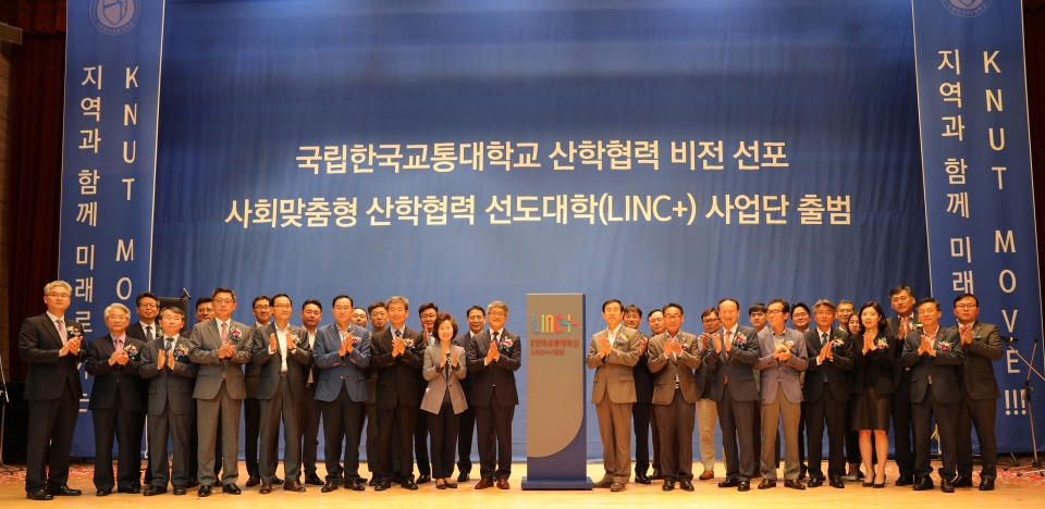 한국교통대 LINC+사업단이 출범식에서 산학협력 비전을 선포했다. 참석한 내외빈 관계자들이 단체 기념촬영을 하고 있다.