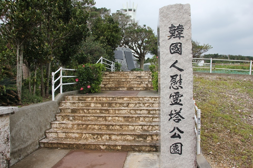 오키나와 한국인 위령탑공원.