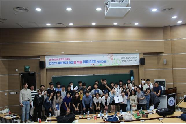 인천대 사회과학대학이 4일 학내 컨벤션센터에서 인천의 사회문제해결을 위한 아이디어 경진대회를 개최했다.