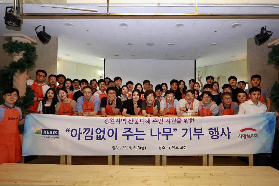 박혜자 원장 등 KERIS 임직원 50여명이 3일 '아낌없이 주는 나무' 행사를 개최했다.