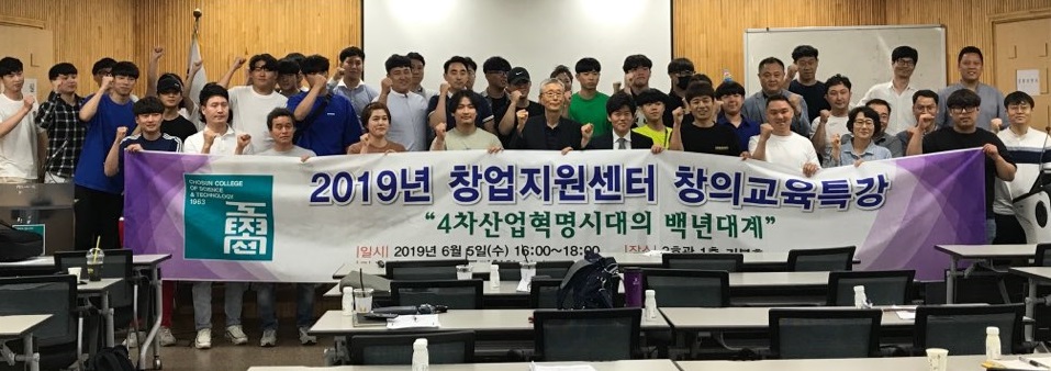 5일 조선이공대학교 창업지원센터가 개최한 창의교육 특강에서 참가자들과 대학 관계자들이 기념사진을 촬영하고 있다.