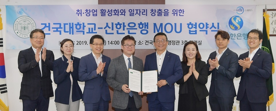 건국대와 신한은행이 상호업무협약(MOU)을 체결했다.