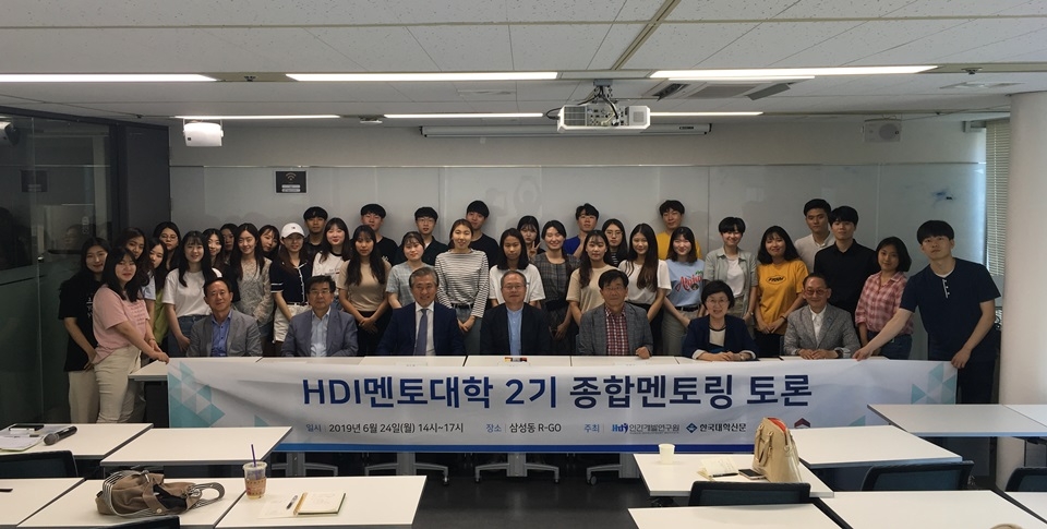 HDI멘토대학은 지난 24일 삼성동 R-GO에서 HDI멘토대학 2기 대학생들이 참여한 분야별 멘토링과 종합멘토링 행사를 가졌다.[사진=인간개발연구원]