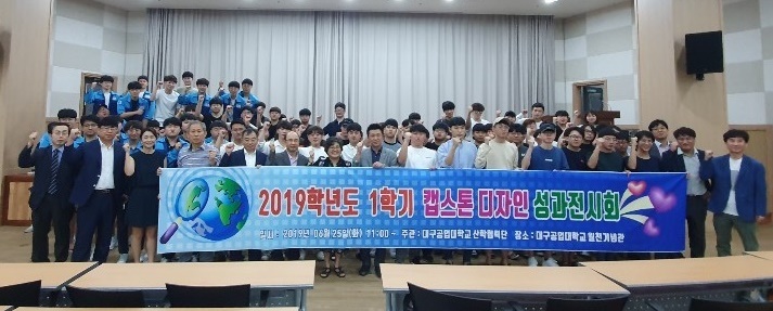 2019학년도 1학기 캡스톤디자인 성과 전시회.