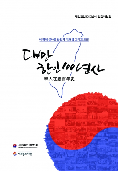 (사)중화민국한인회장인 임병옥 편찬위원장은 오는 9일 서울에서 《대만한인100년사》 출간 출판기념회를 개최한다.