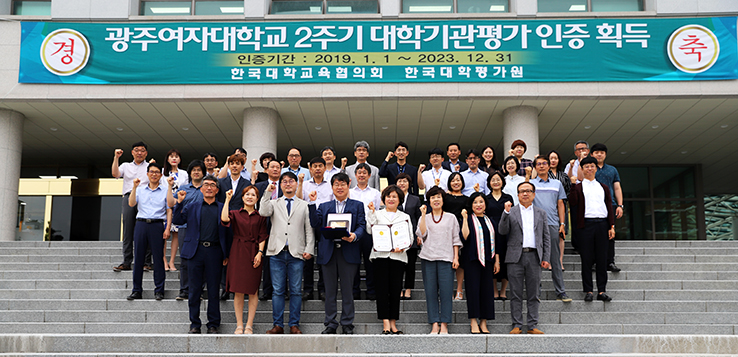 광주여대가 한국대학평가원의 2019년도 상반기 대학기관평가에서 인증을 획득했다.