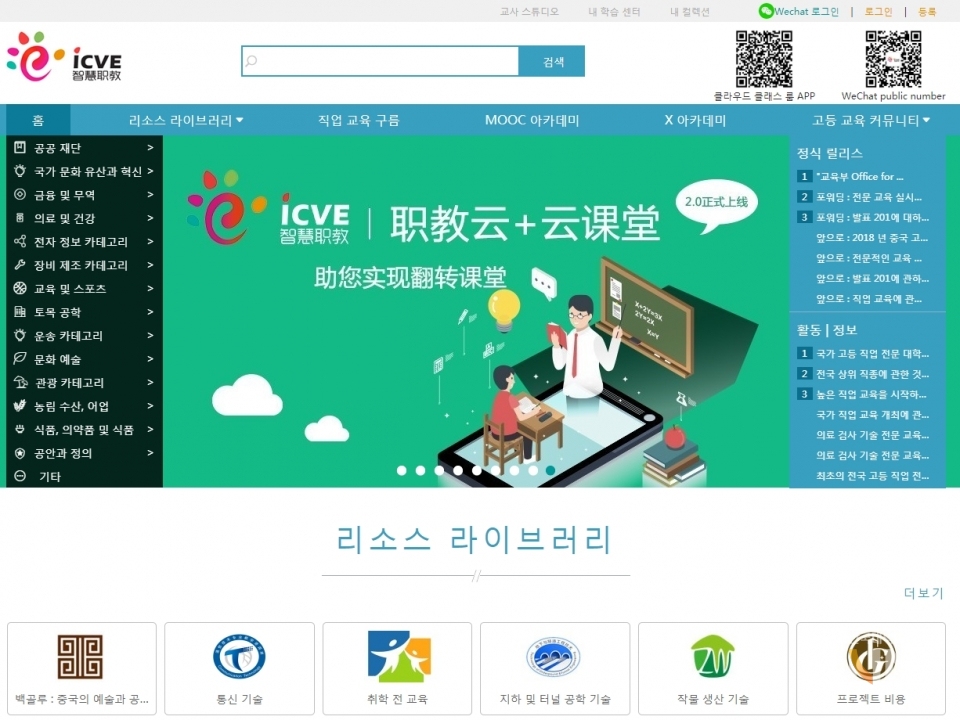 중국 iCVE 직업교육 운영사이트 화면 (제공=한국전문대학교육협의회)