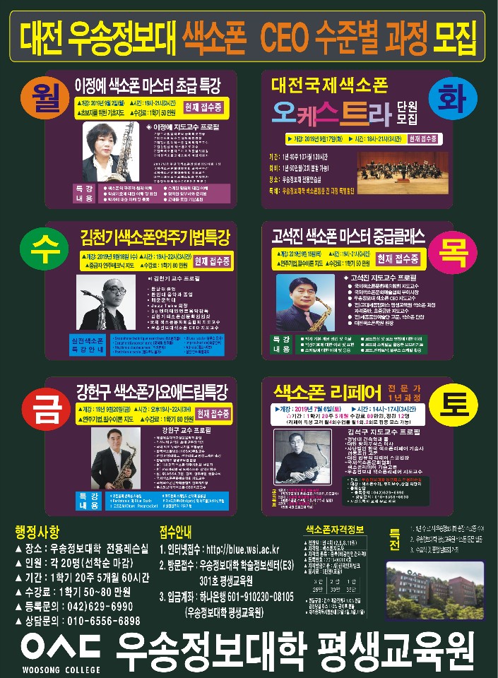 2019년 2학기 색소폰 CEO 1년과정 포스터